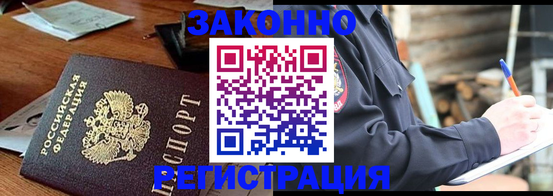 прописка законно в Озёрске